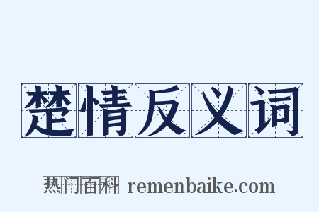 楚情反义词是什么意思的图片